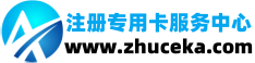 注册卡批发网
